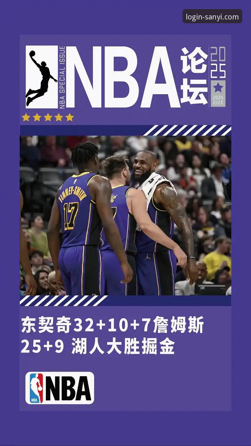 三亿体育平台观赛指南：从骑士惨败湖人看NBA防守的艺术与痛处